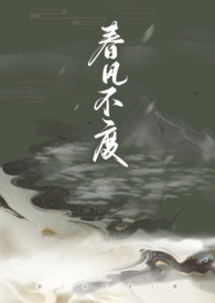 春风不度小说免费阅读
